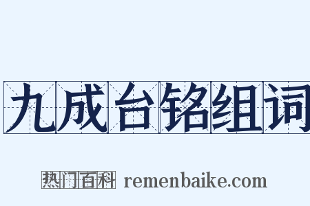 九成台铭组词是什么意思的图片